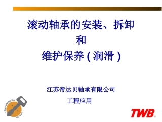 轴承安装、拆卸和润滑(新) 配套课件