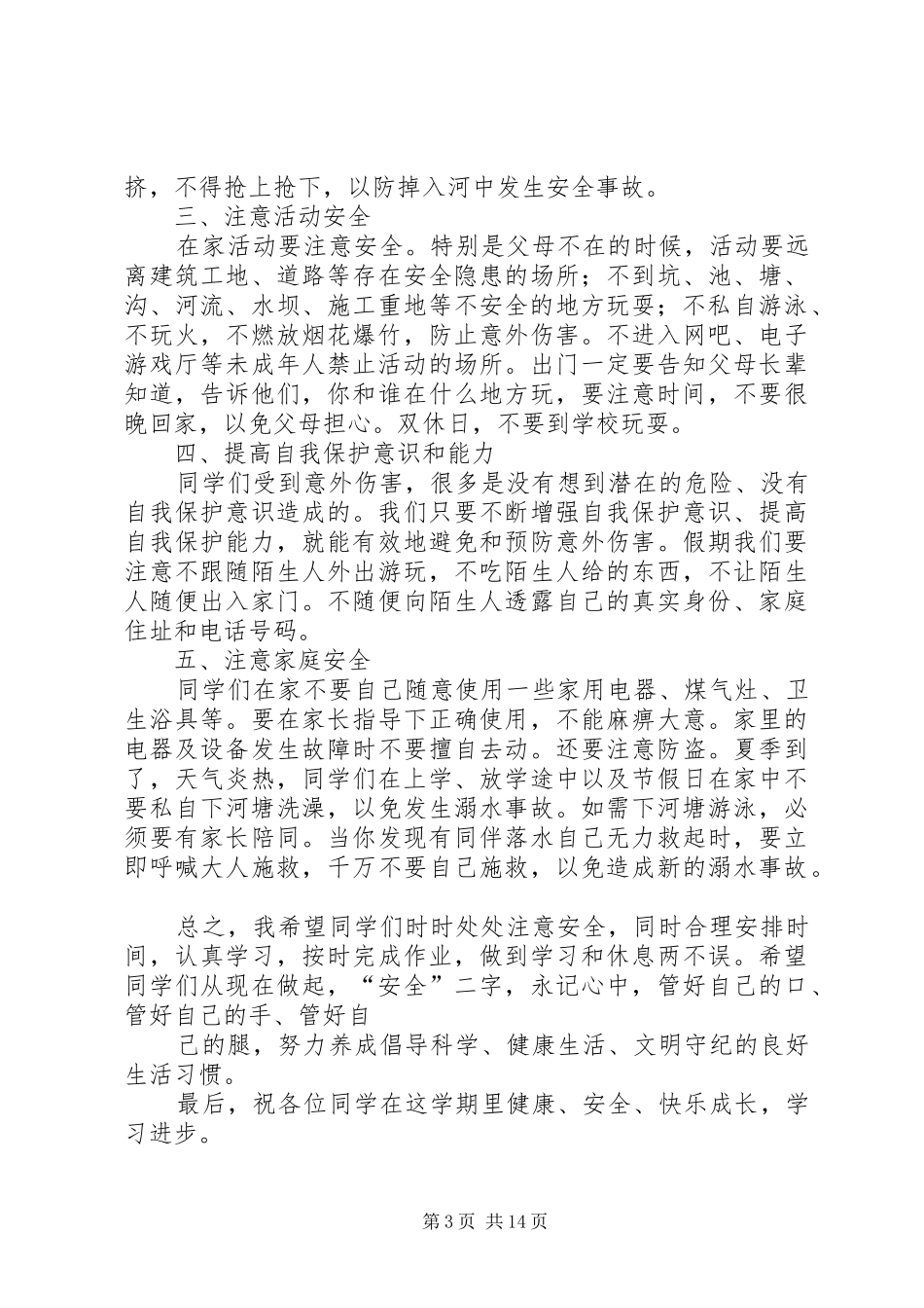 学校长安全教育讲话稿_第3页