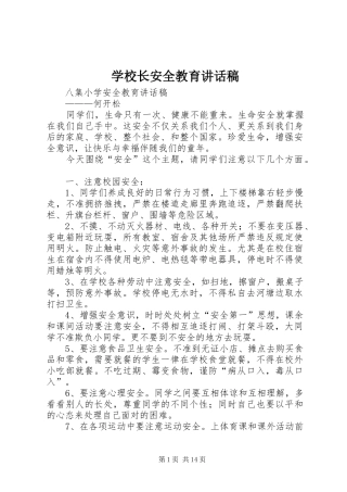 学校长安全教育讲话稿