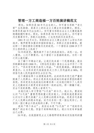 管理一方工商造福一方百姓演讲稿范文