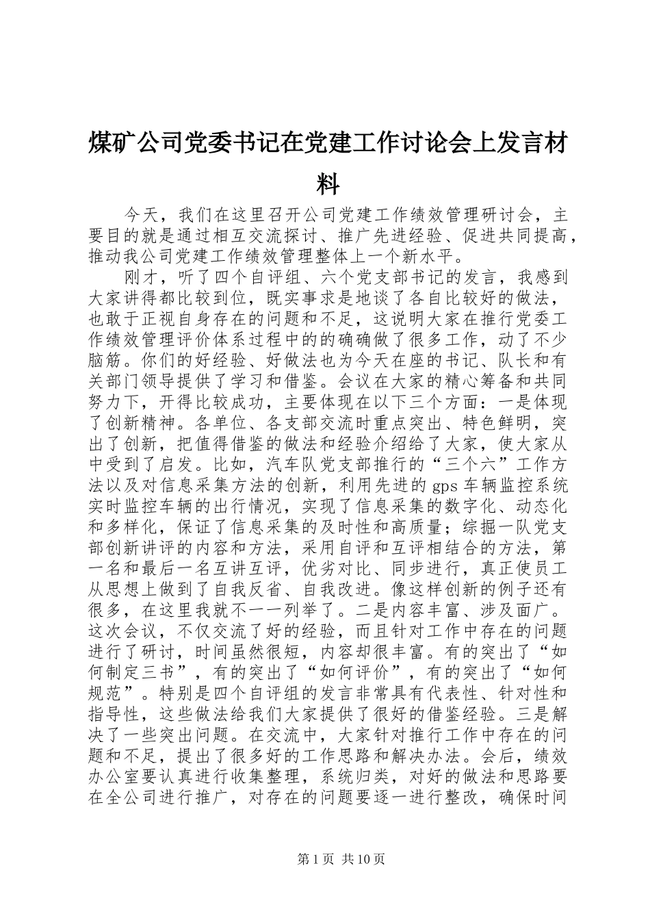 煤矿公司党委书记在党建工作讨论会上发言材料_第1页