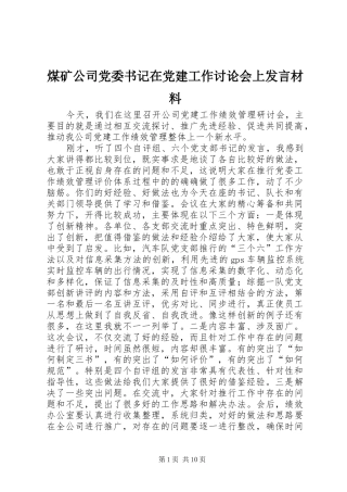 煤矿公司党委书记在党建工作讨论会上发言材料