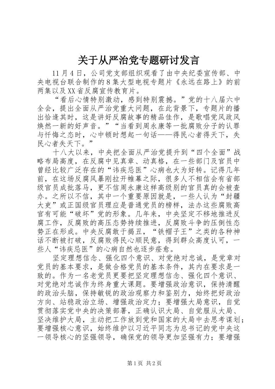 关于从严治党专题研讨发言_第1页