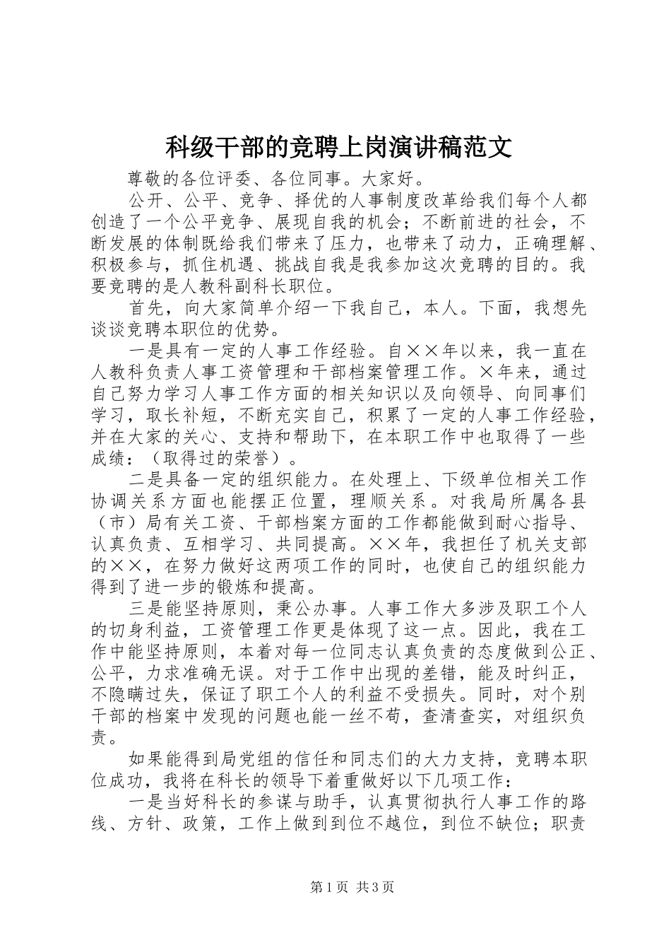 科级干部的竞聘上岗演讲稿范文_第1页