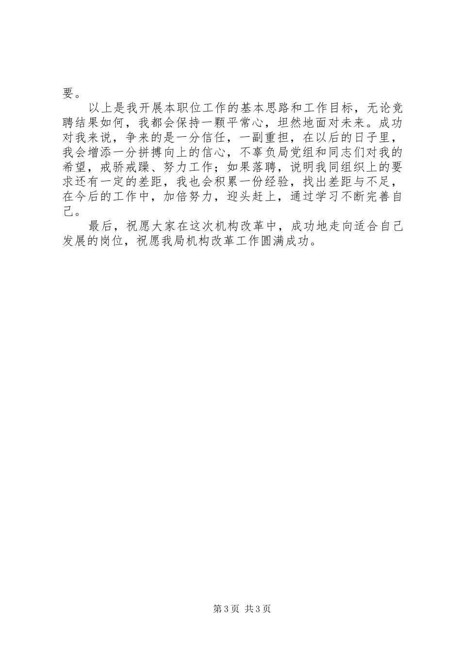 科级干部的竞聘上岗演讲稿范文_第3页