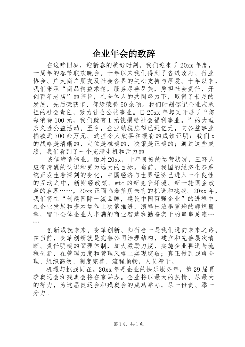 企业年会的致辞_第1页