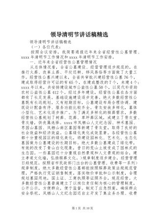 领导清明节讲话稿精选
