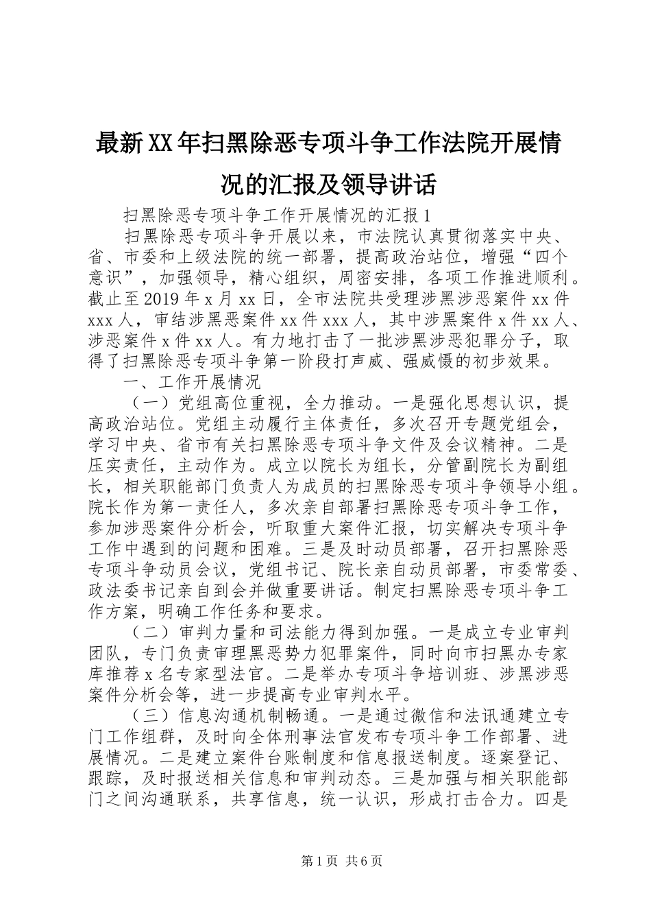 最新XX年扫黑除恶专项斗争工作法院开展情况的汇报及领导讲话_第1页