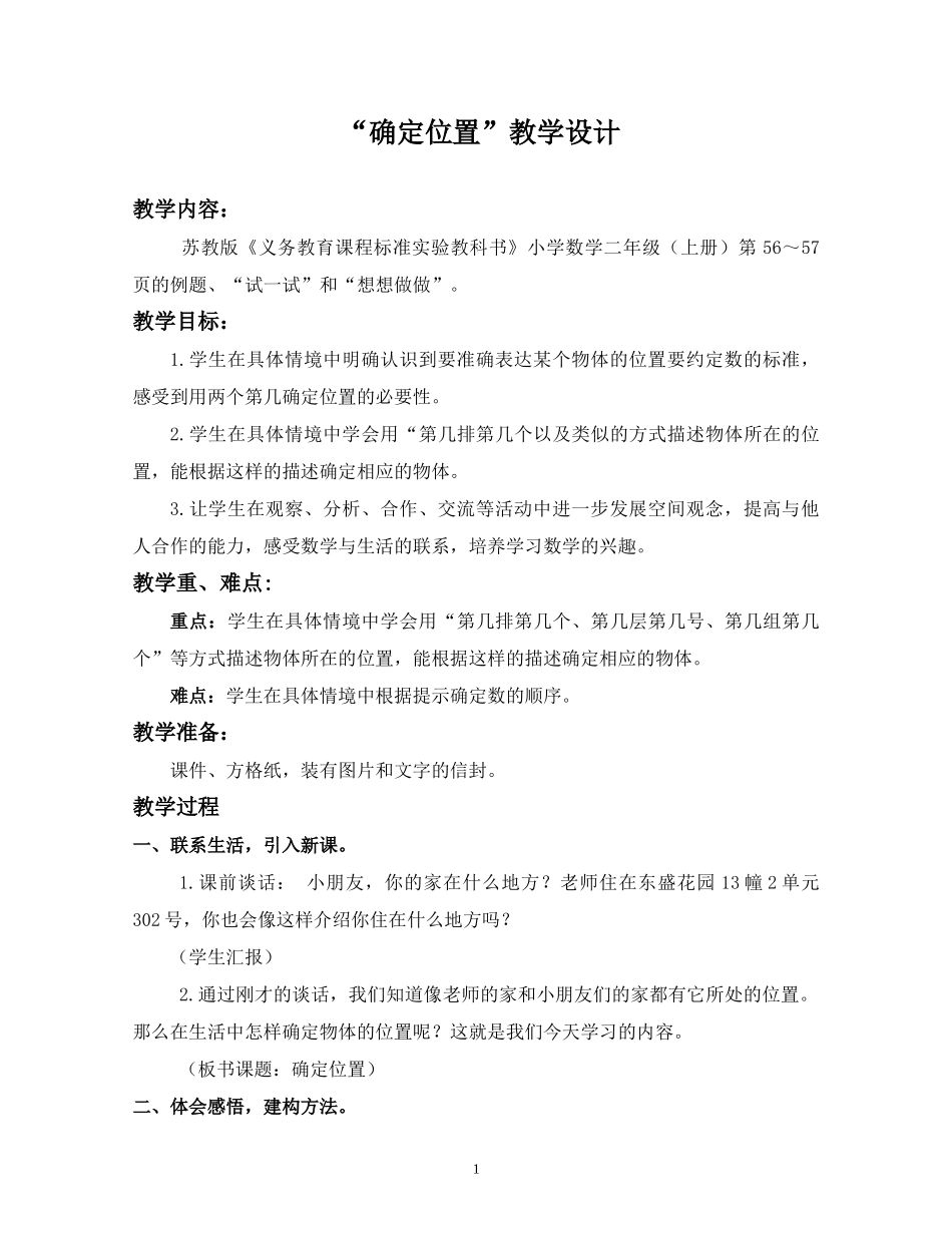 《确定位置》教学设计_第1页
