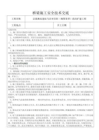 桥梁安全技术交底