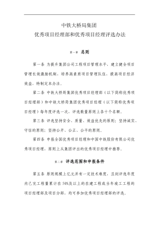 中铁大桥局集团优秀项目经理部和优秀项目经理评选办法(1)