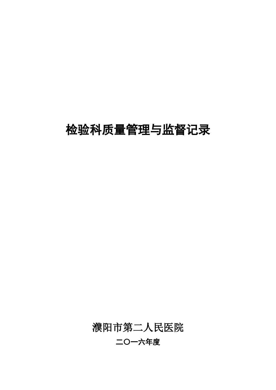 检验科质量管理与监督记录_第1页