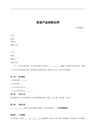 软装产品采购合约