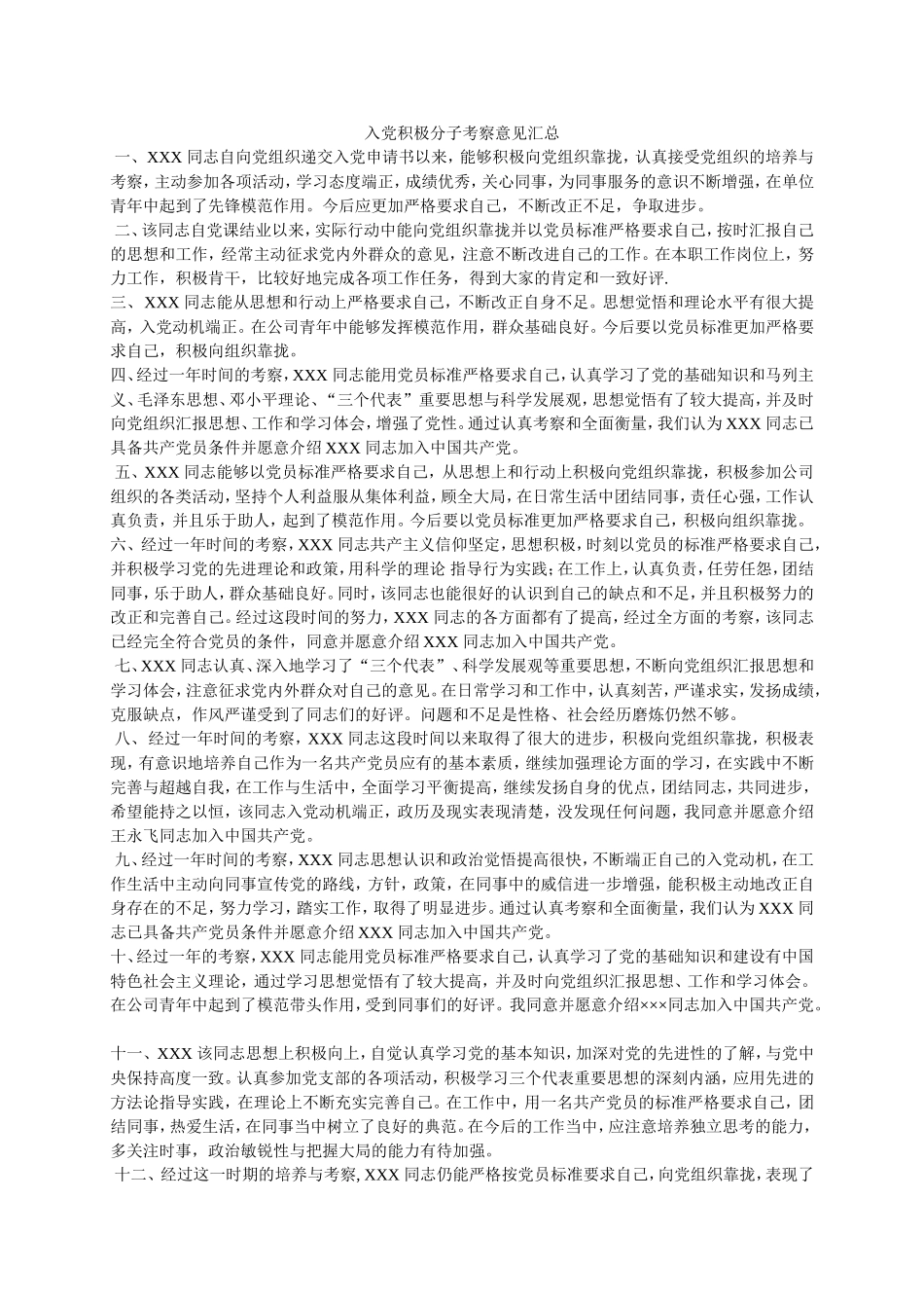 入党积极分子考察意见汇总_第1页