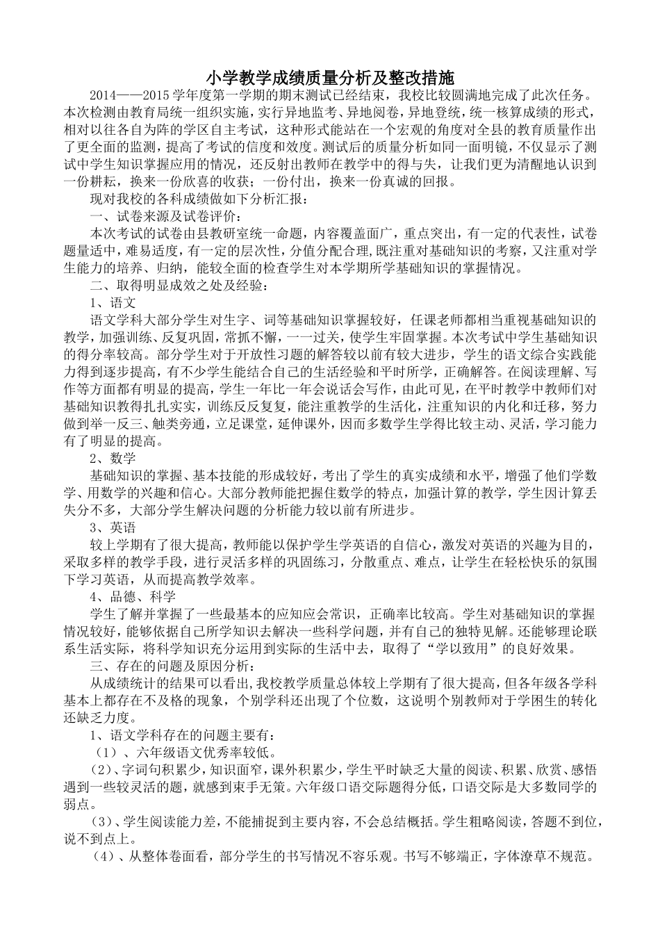 小学教学成绩质量分析及整改措施_第1页
