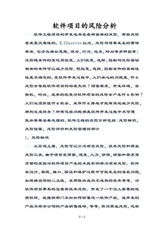 软件项目的风险分析