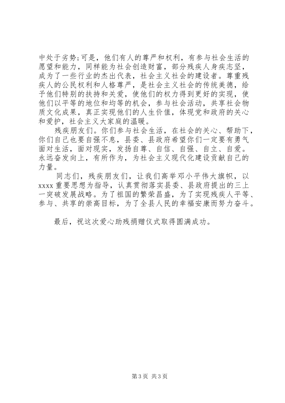 最新精选20XX年全国助残日领导讲话稿精品_第3页