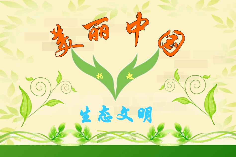 生态文明--美丽中国 (1)_第1页