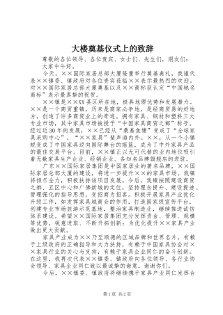 大楼奠基仪式上的致辞