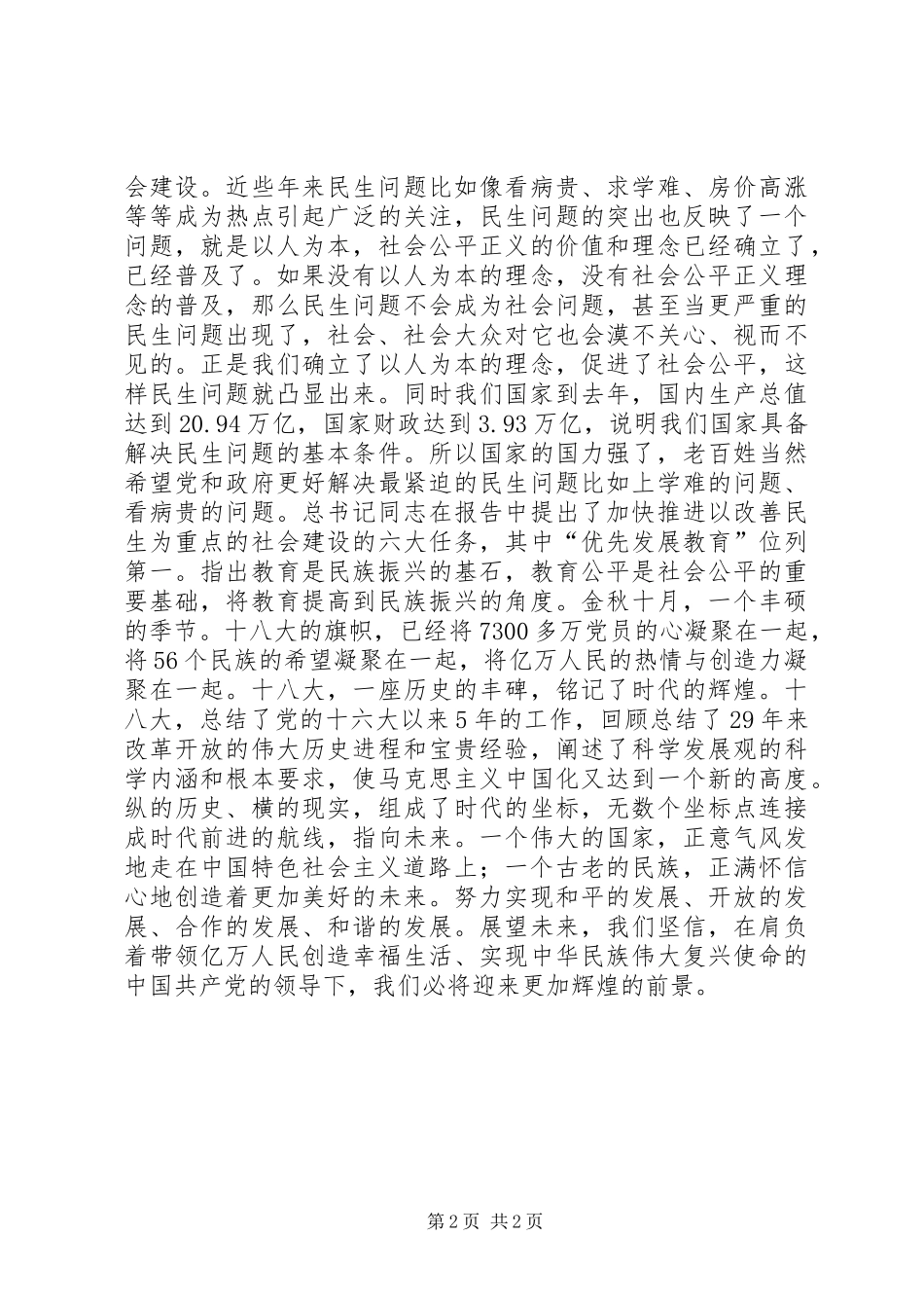 关于十八大演讲稿_第2页