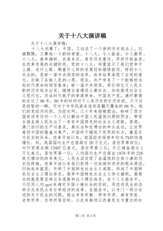关于十八大演讲稿
