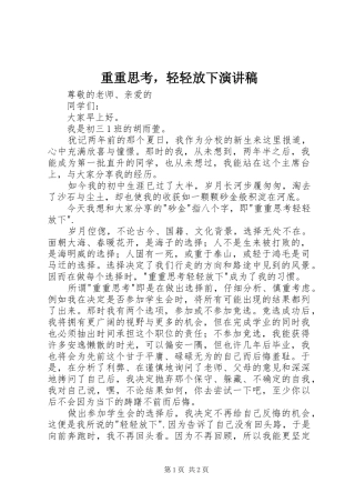 重重思考，轻轻放下演讲稿