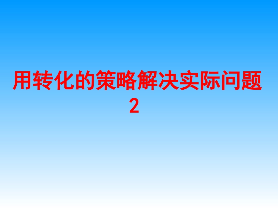 用转化的策略解决实际问题二_第1页