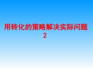 用转化的策略解决实际问题二