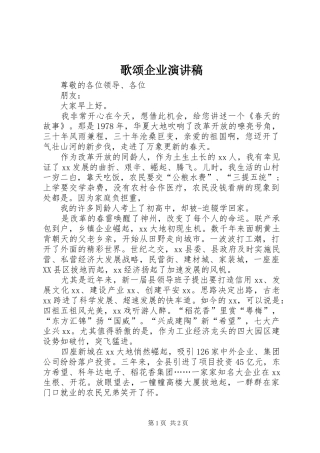 歌颂企业演讲稿