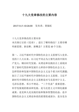 十九大党章修改的主要内容