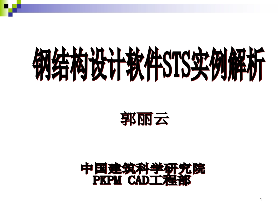 钢结构设计软件STS实例解析(精品)_第1页