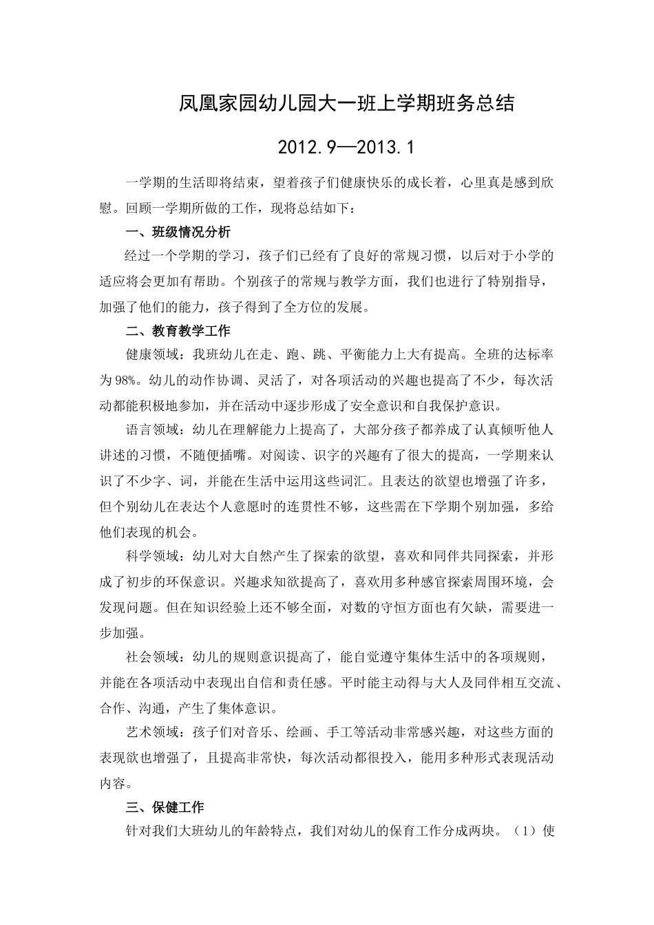 大一班班务总结（20129-20131）_第1页