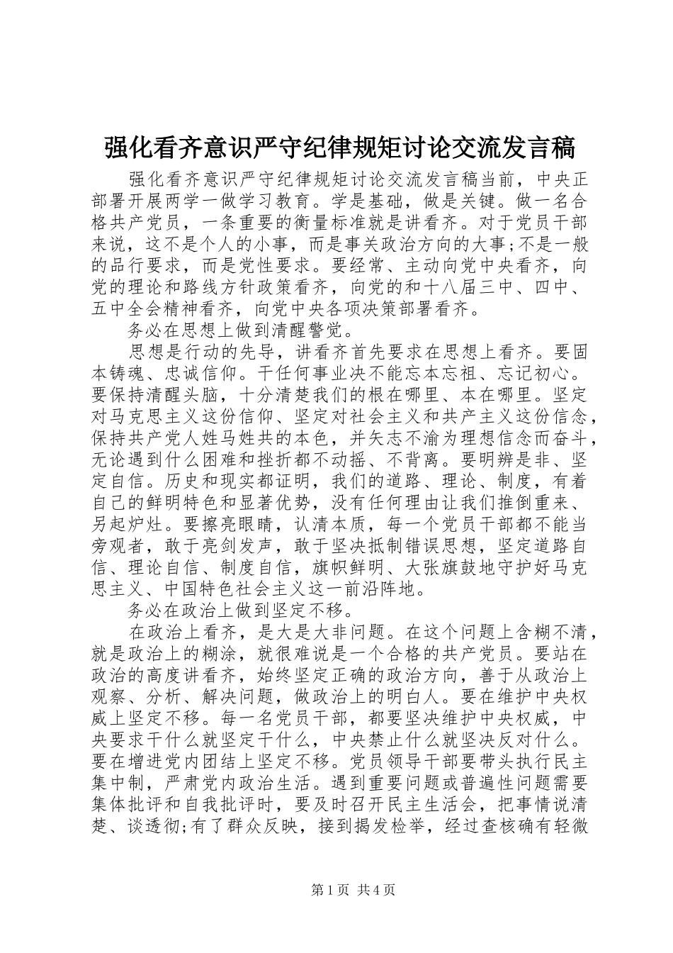 强化看齐意识严守纪律规矩讨论交流发言稿_第1页