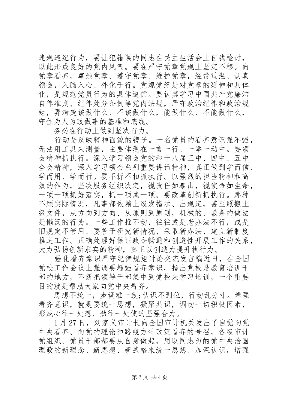 强化看齐意识严守纪律规矩讨论交流发言稿_第2页