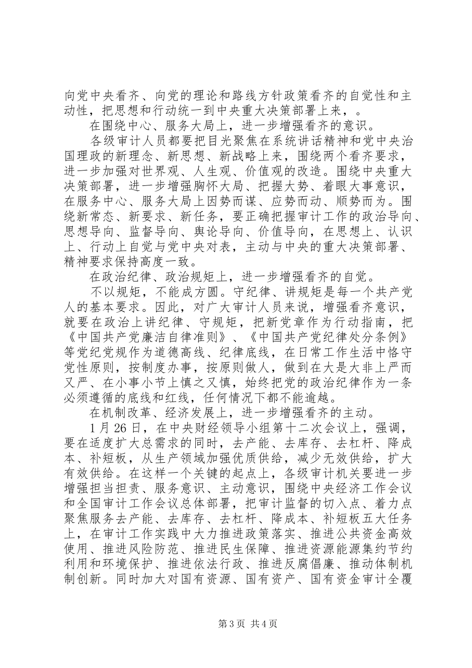 强化看齐意识严守纪律规矩讨论交流发言稿_第3页