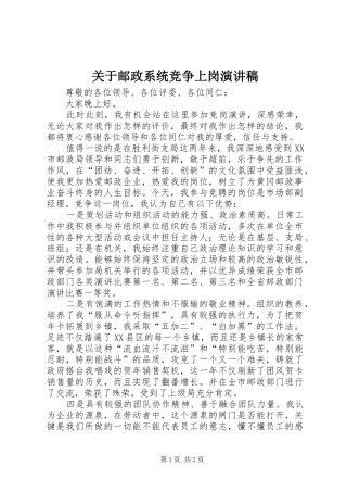 关于邮政系统竞争上岗演讲稿