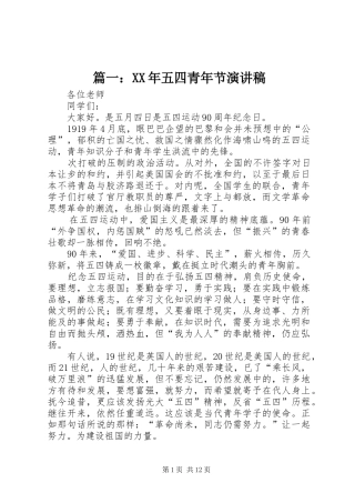 篇一：XX年五四青年节演讲稿