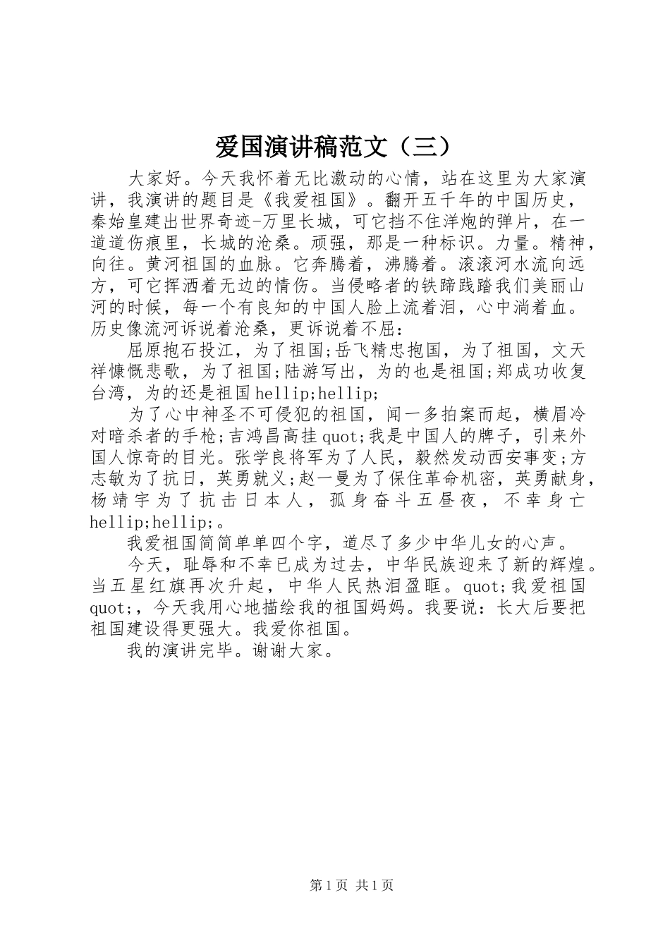 爱国演讲稿范文（三）_第1页
