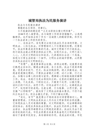 城管局执法为民服务演讲