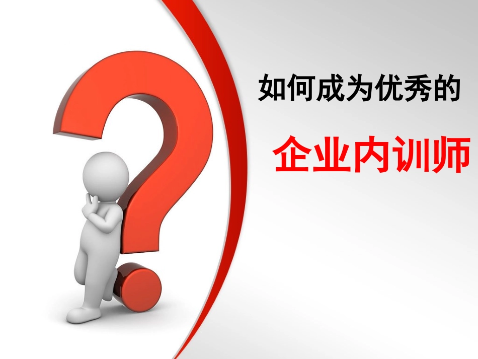 如何成为优秀的企业内训师_第1页