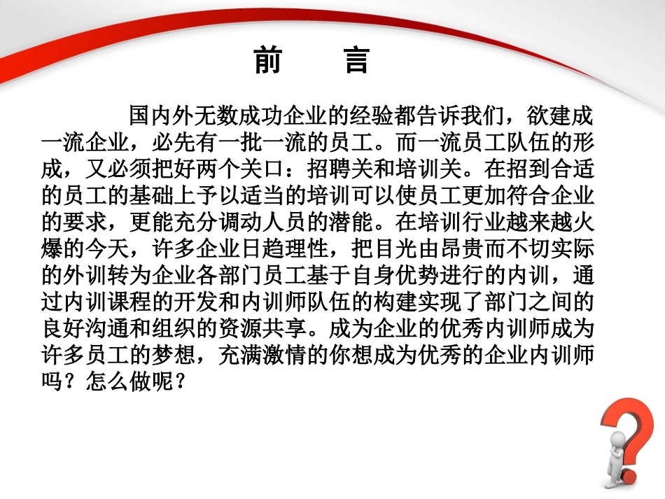 如何成为优秀的企业内训师_第2页