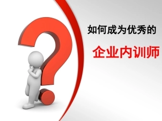 如何成为优秀的企业内训师