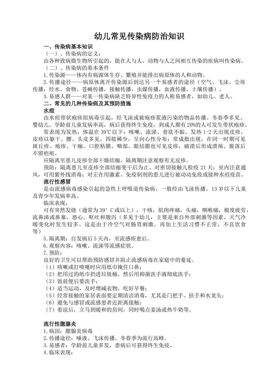 幼儿常见传染病防治知识_第1页