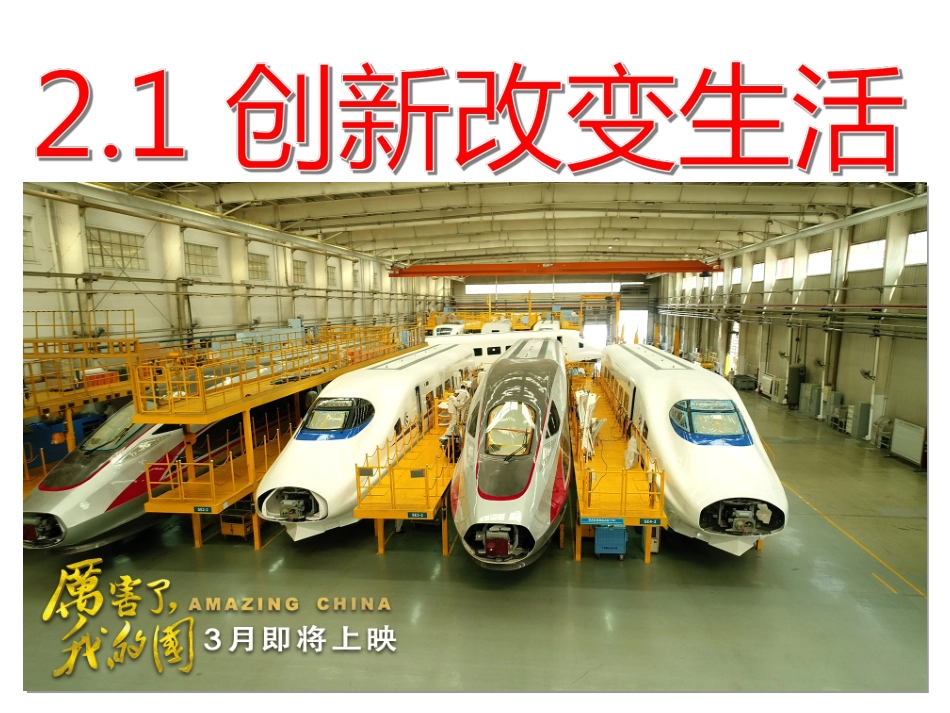 人教版九年级道德与法治上册 2.1 创新改变生活(15张幻灯片)_第1页