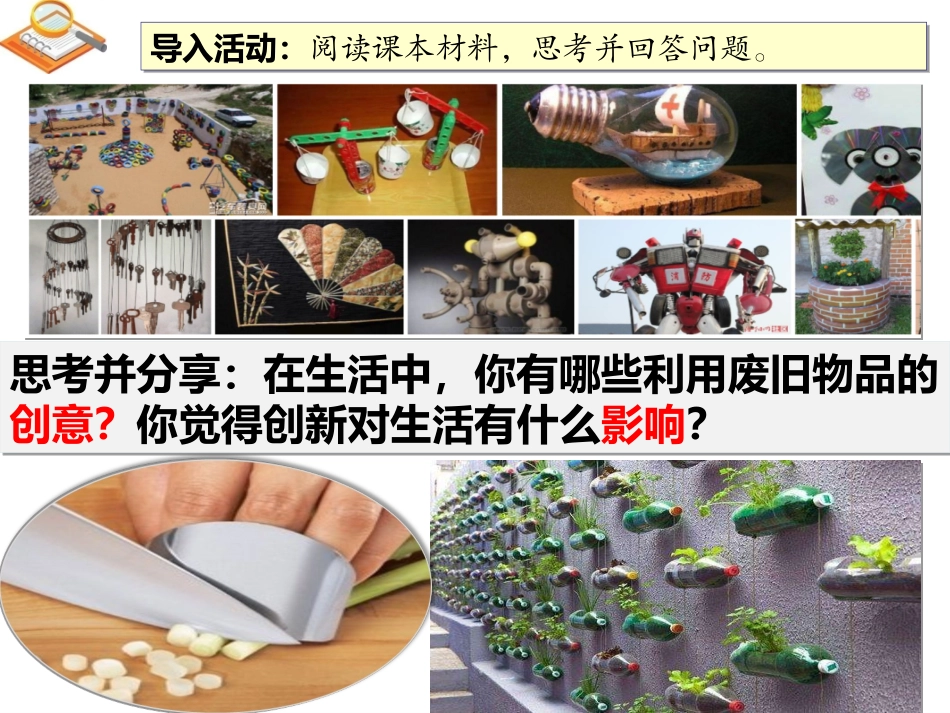 人教版九年级道德与法治上册 2.1 创新改变生活(15张幻灯片)_第2页