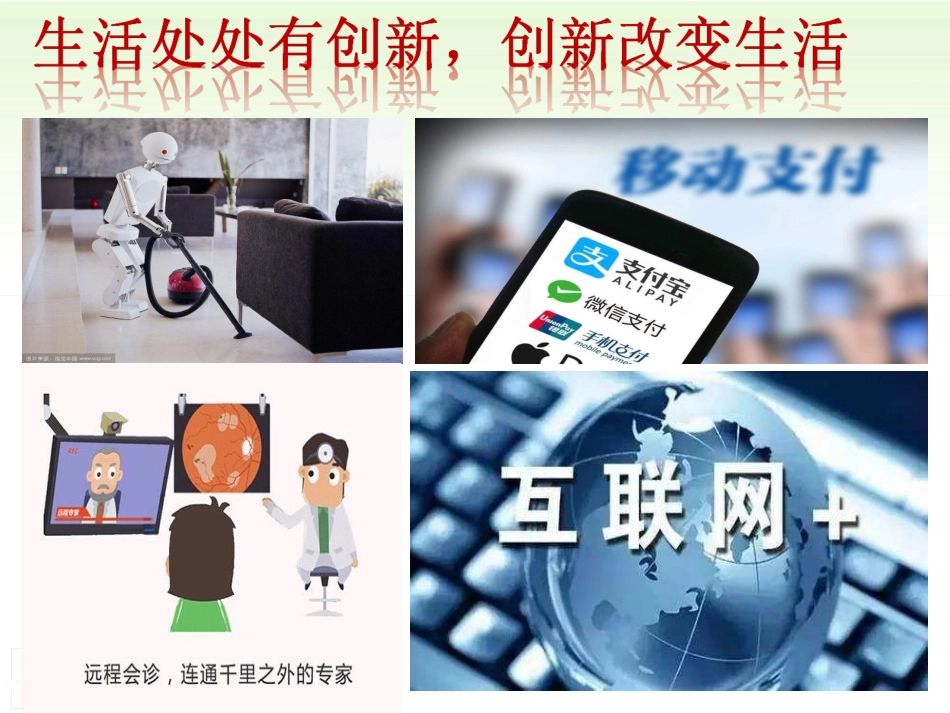 人教版九年级道德与法治上册 2.1 创新改变生活(15张幻灯片)_第3页