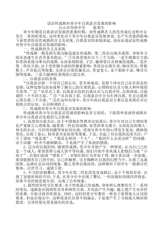 试论性成熟对青少年自我意识发展的影响