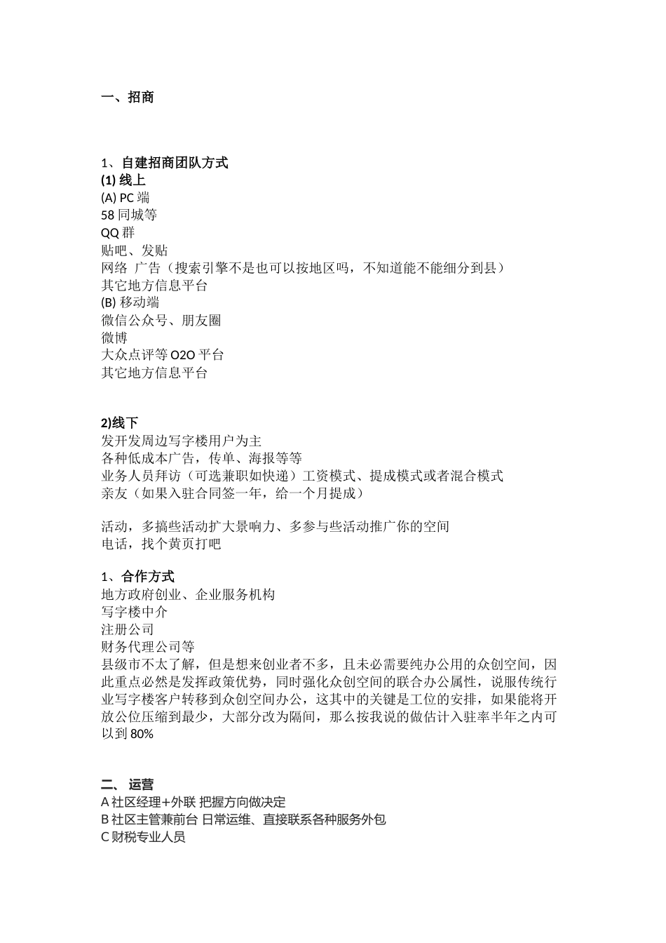 小型创业空间平台建议及招商流程_第1页