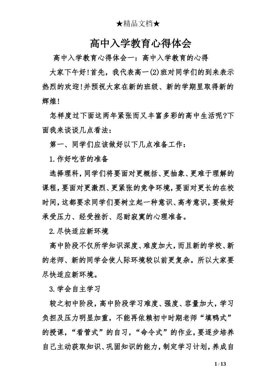 高中入学教育心得体会_第1页