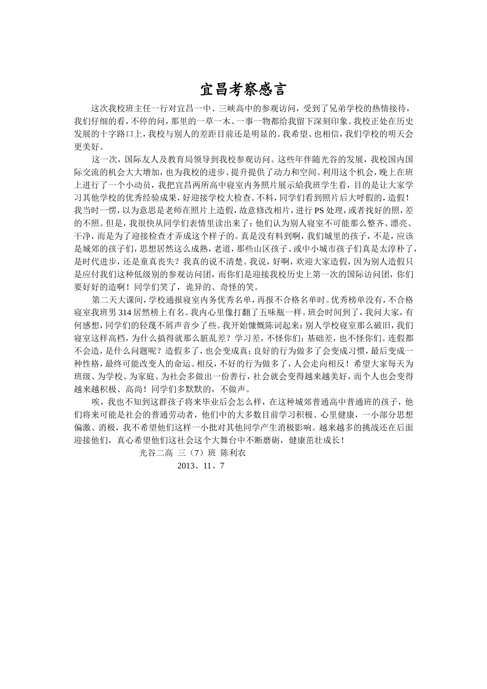 三（7）陈利农宜昌考察感言_第1页